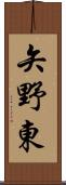 矢野東 Scroll