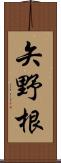 矢野根 Scroll