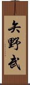 矢野武 Scroll