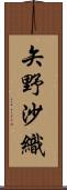 矢野沙織 Scroll