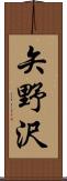 矢野沢 Scroll
