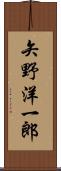 矢野洋一郎 Scroll