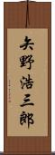 矢野浩三郎 Scroll