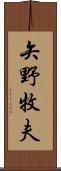 矢野牧夫 Scroll