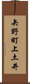 矢野町上土井 Scroll