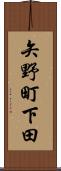 矢野町下田 Scroll