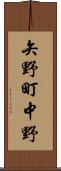 矢野町中野 Scroll