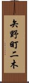 矢野町二木 Scroll
