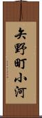 矢野町小河 Scroll
