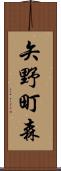 矢野町森 Scroll