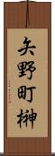 矢野町榊 Scroll