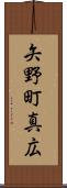 矢野町真広 Scroll