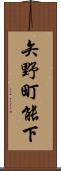 矢野町能下 Scroll