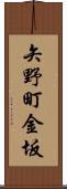 矢野町金坂 Scroll