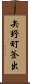 矢野町釜出 Scroll