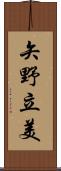 矢野立美 Scroll