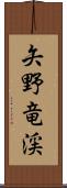 矢野竜渓 Scroll