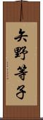 矢野等子 Scroll