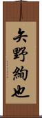 矢野絢也 Scroll