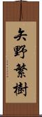 矢野繁樹 Scroll