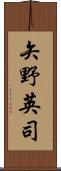 矢野英司 Scroll