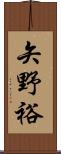 矢野裕 Scroll