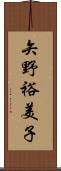 矢野裕美子 Scroll