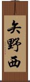 矢野西 Scroll
