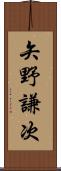 矢野謙次 Scroll