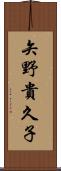 矢野貴久子 Scroll