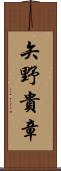 矢野貴章 Scroll