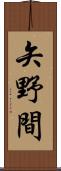 矢野間 Scroll