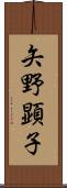 矢野顕子 Scroll