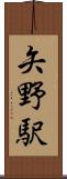矢野駅 Scroll