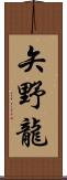 矢野龍 Scroll