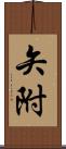 矢附 Scroll