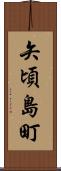 矢頃島町 Scroll