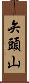 矢頭山 Scroll