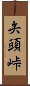 矢頭峠 Scroll