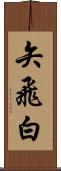 矢飛白 Scroll