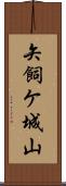 矢飼ケ城山 Scroll