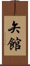 矢館 Scroll