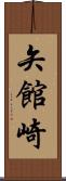 矢館崎 Scroll