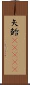 矢鱈(ateji) Scroll