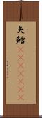 矢鱈(ateji)(rK) Scroll