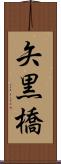 矢黒橋 Scroll