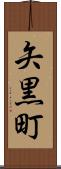 矢黒町 Scroll
