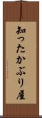 知ったかぶり屋 Scroll
