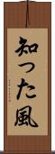 知った風 Scroll