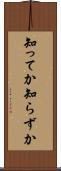 知ってか知らずか Scroll